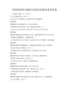 全國范圍內交通安全知識競賽考試及答案