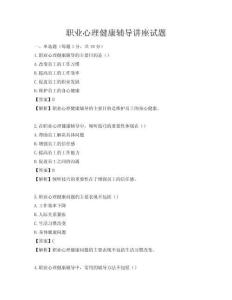 职业心理健康辅导讲座试题