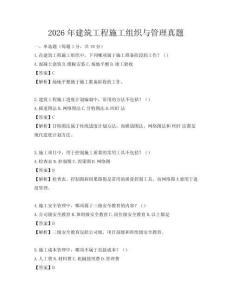 2026年建筑工程施工组织与管理真题