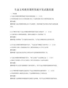 生态文明教育课程资源开发试题真题