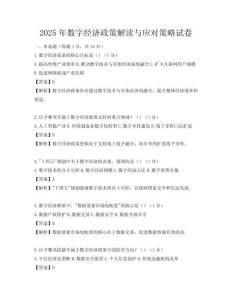2025年数字经济政策解读与应对策略试卷