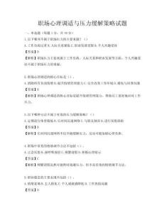 职场心理调适与压力缓解策略试题