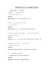 基礎英語語法結構精講試題