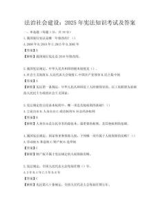 法治社会建设：2025年宪法知识考试及答案