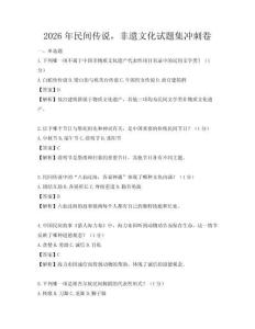 2026年民间传说，非遗文化试题集冲刺卷