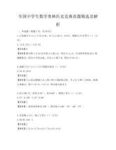 全國中學生數學奧林匹克競賽真題精選及解析