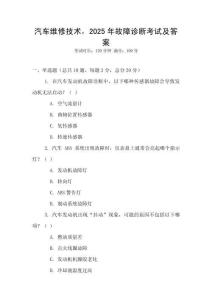 汽車維修技術，2025年故障診斷考試及答案