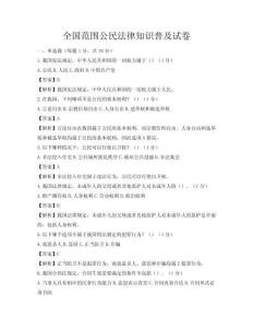 全国范围公民法律知识普及试卷