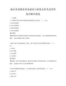 城鄉(xiāng)養(yǎng)老服務(wù)體系建設(shè)與政策支持考試帶答案詳解沖刺卷