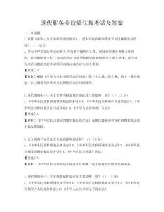 现代服务业政策法规考试及答案