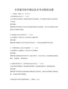 全国通用软件测试技术考试模拟试题