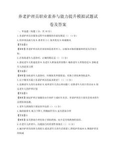 养老护理员职业素养与能力提升模拟试题试卷及答案