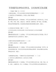 全國通用法律知識普及，公民權(quán)利義務(wù)試題