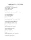 全国通用职业法律文书写作试题