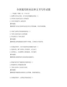 全国通用职业法律文书写作试题