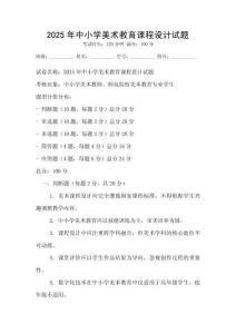 2025年中小學(xué)美術(shù)教育課程設(shè)計(jì)試題