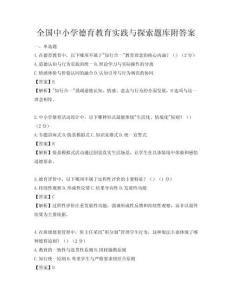 全國中小學德育教育實踐與探索題庫附答案