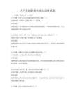大學生創新創業能力競賽試題