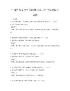 中國(guó)傳統(tǒng)文化中的園林藝術(shù)與當(dāng)代景觀設(shè)計(jì)試題