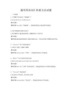 通用英语词汇积累方法试题