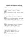 全国范围内通用交通法规考试及答案
