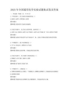2025年全國通用化學實驗試題集試卷及答案