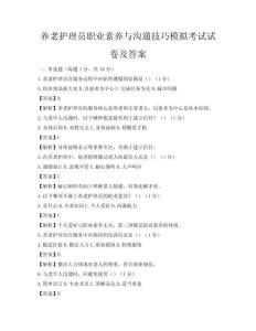养老护理员职业素养与沟通技巧模拟考试试卷及答案