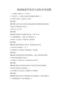 基礎(chǔ)地質(zhì)學(xué)知識(shí)與實(shí)際應(yīng)用試題