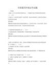全国通用环境法学试题