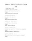 節能減排：2026年綠色生活產品認證科目測試卷
