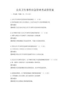 公共衛生事件應急管理考試帶答案