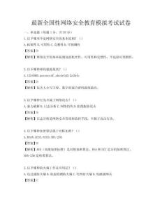 最新全国性网络安全教育模拟考试试卷