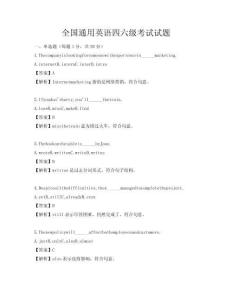全国通用英语四六级考试试题