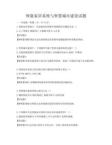 智能家居系統與智慧城市建設試題