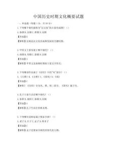 中国历史时期文化概要试题
