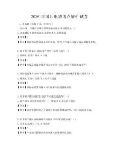 2026年国际形势考点解析试卷
