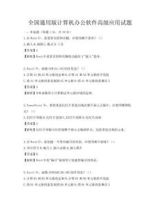 全國通用版計算機辦公軟件高級應用試題