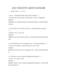 2026年国际形势与我国外交政策试题