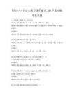全國中小學(xué)安全教育課程設(shè)計(jì)與教學(xué)策略備考卷試題