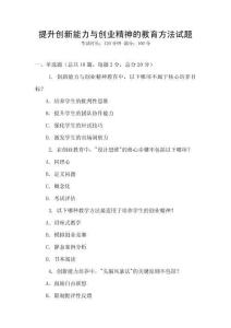 提升创新能力与创业精神的教育方法试题