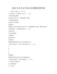 2026年公共安全知識競賽題庫附答案