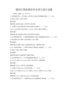 通用计算机图形学应用与设计试题