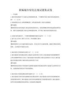 新编城市绿化法规试题集试卷