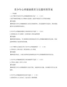 青少年心理健康教育方法題庫附答案