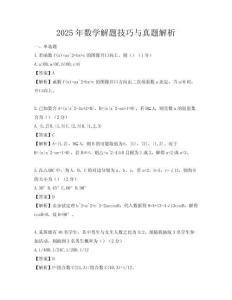 2025年數(shù)學(xué)解題技巧與真題解析