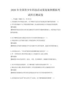 2026年全國(guó)青少年科技活動(dòng)策劃案例模擬考試科目測(cè)試卷