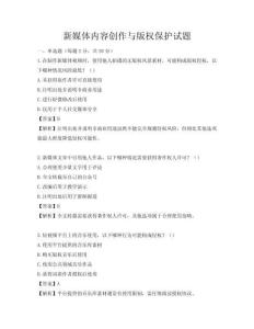 新媒体内容创作与版权保护试题