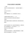 环境与资源保护法解读真题