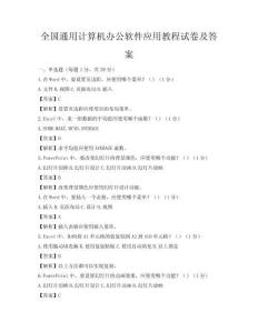 全國通用計算機辦公軟件應用教程試卷及答案