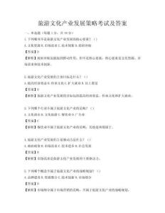 旅游文化产业发展策略考试及答案